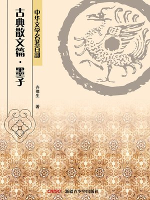 cover image of 中华文学名著百部：古典散文篇·墨子 (Chinese Literary Masterpiece Series: Classical Prose：The Works of Master Mo)